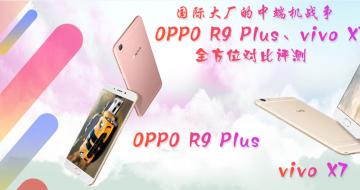 ʴ󳧵ж˻ս OPPO R9 Plus PK vivo X7