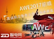 AWE2017ǰհ߶˳涷 캣¹˭