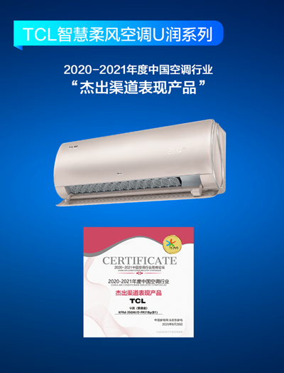 2020中國空調(diào)行業(yè)高峰論壇 TCL智慧柔風空調(diào)橫掃三項大獎