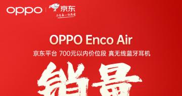 OPPO Enco Air ƽ̨700Ԫڼλ 