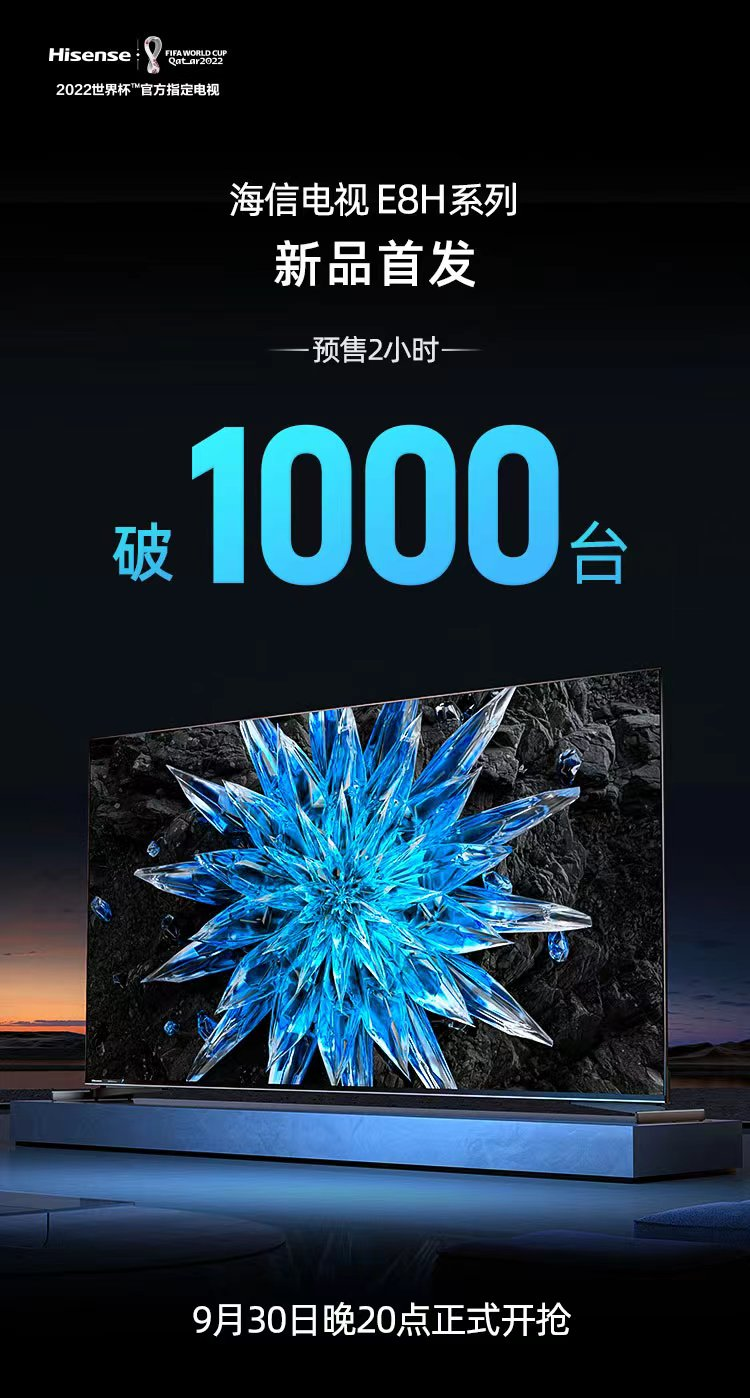 2小时预售破1000台！海信ULED电视新品E8H上市引爆换机热潮